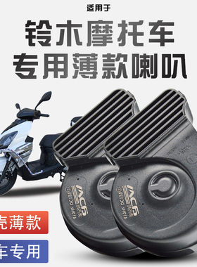 适用于 于铃木uy125/ dl250/ue125/uu125 /蜗牛喇叭改装12V防水巨