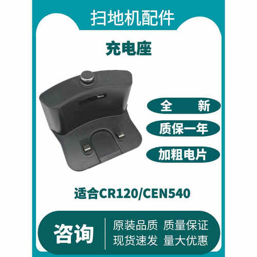 扫地机CR120CEN540电源充电座