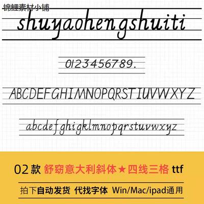 舒窈意大利斜体 四线三格ttf格式 Win/Mac字体包中文简体字AI/PS