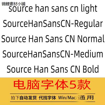 Source Han Sans CN 系列ps电脑字体 ai/cdr字体包win/mac 中文