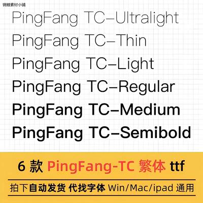 PingFang-TC字体 ttf格式 Win/Mac/苹方字体包台湾繁体字库AI/PS