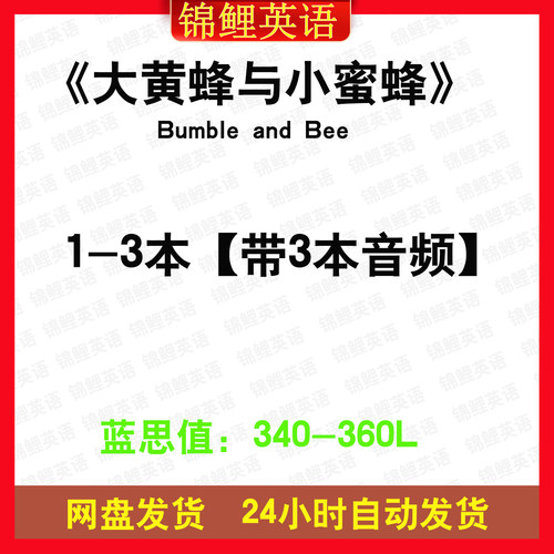 大黄蜂与小蜜蜂Bumble and Bee英文版音频听力电子英语磨耳朵