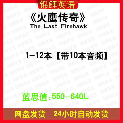 火鹰传奇The Last Firehawk英文版音频听力英语电子磨耳朵