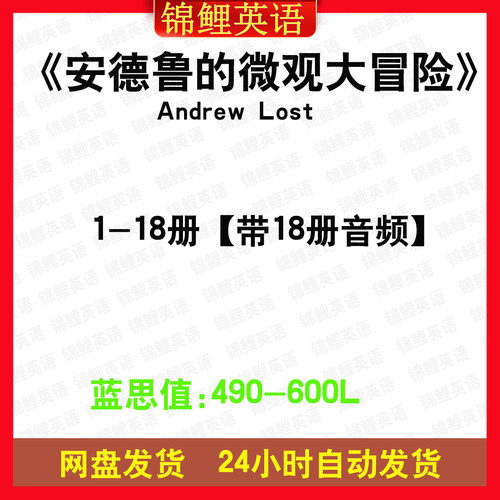 安德鲁的微观大冒险Andrew Lost英文版音频听力电子英语科普百科