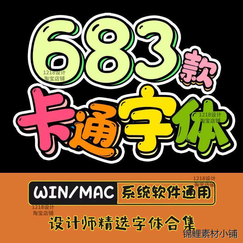 可爱卡通动漫字体中文PS电脑字体包合集下载广告海报设计素材mac