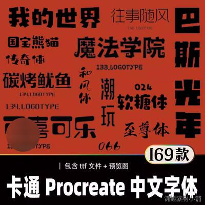 可爱卡通Procreate中文字体下载素材ttf字体包ipad/ps/ai/win/mac
