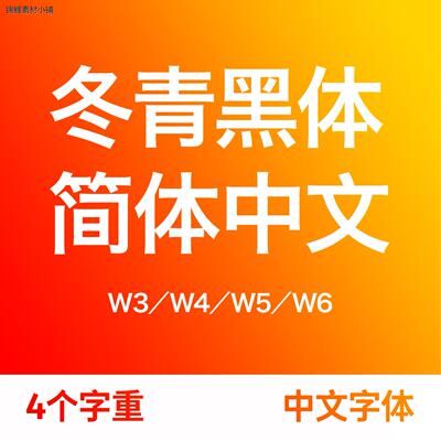 冬青黑体简体中文 W3、W4、W5、W6 支持Win/Mac电脑/平板中文字体