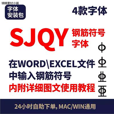 在WORD/EXCEL中输入钢筋符号SJQY字体内附使用教程钢筋符号字体97