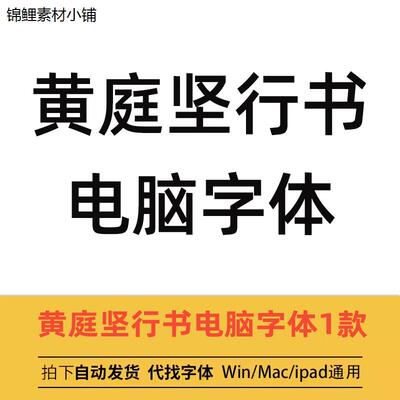 黄庭坚行书字体ttf格式电脑 Win/Mac/WPS字体包中文简体字库AI/PS