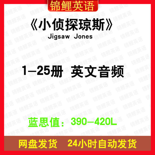 小侦探琼斯Jigsaw Jones 25册音频英文诵读磨耳朵听力电子