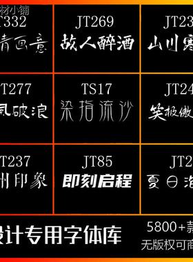 字体包下载免费可商用中文字库/Ps/Ai/Cdr/Pr/Ae/Mac毛笔设计素材
