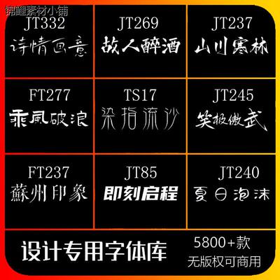 字体包下载免费可商用中文字库/Ps/Ai/Cdr/Pr/Ae/Mac毛笔设计素材
