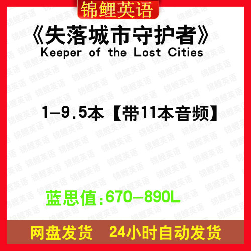 Keeper of the Lost Cities失落城市守护者英文版音频电子磨耳朵
