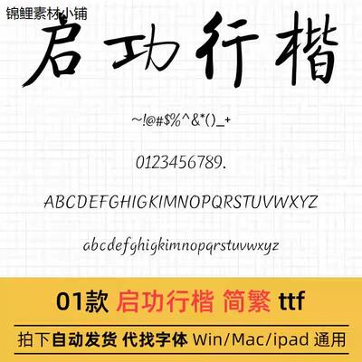 启功行楷 ttf格式Win/Mac/Procreate字体包中文简繁体字库AI/PS