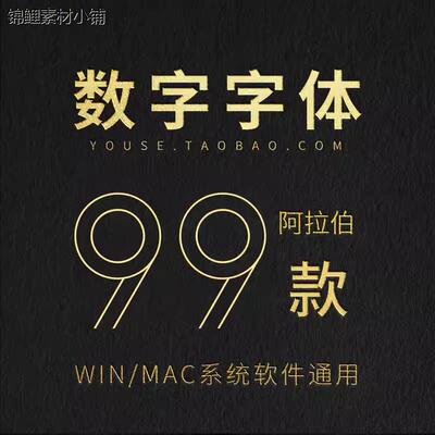 阿拉伯数字号码字体包下载英文个性美工艺术PS平面设计素材库mac