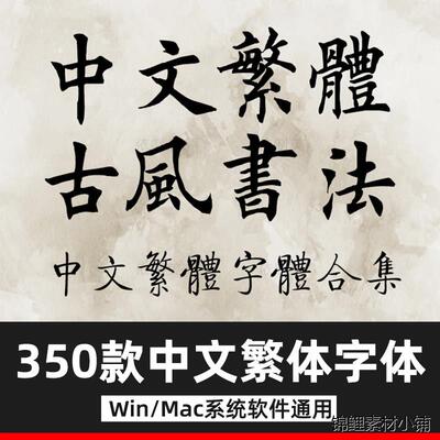 繁体字体 ps字体包毛笔艺术书法香港台湾手写古风中文苹果MAC字体