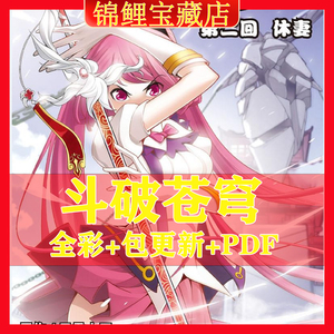 斗破苍穹1-567漫画电子版PDF设计高清素材原图挂历
