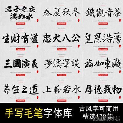 ppt ai ps 古风手写毛笔字 免费可商用字体包设计素材下载安装ttf