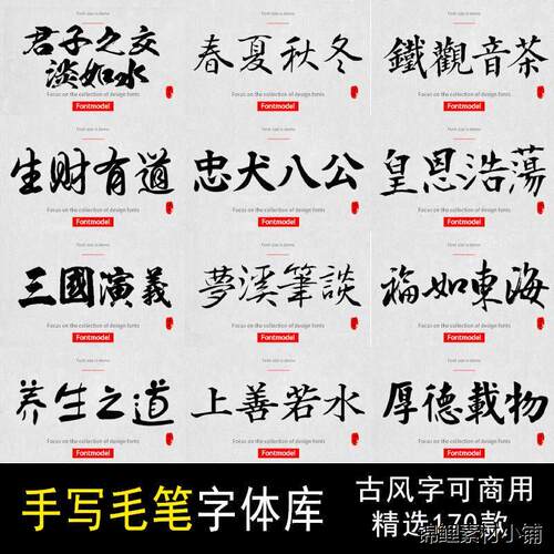 ppt ai ps 古风手写毛笔字 免费可商用字体包设计素材下载安装ttf