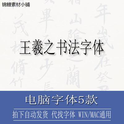 王羲之电脑字体ttf格式 Win/Mac/Procreate中文简繁字库AI/PS