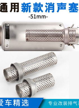 机车51mm通用60mm 排气管消音器 排气管消音塞 排气管回压芯