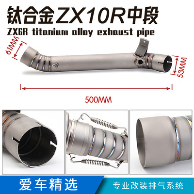 摩托车改装16年18年 ZX10R 中段钛合金--ZX6R改装钛合金排气管
