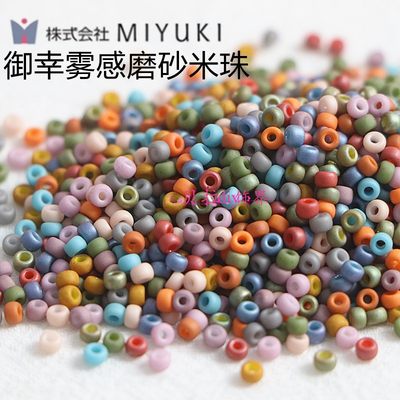 MIYUKI玻璃雾感磨砂米珠串珠