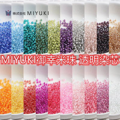 MIYUKI玻璃透明染芯米珠串珠