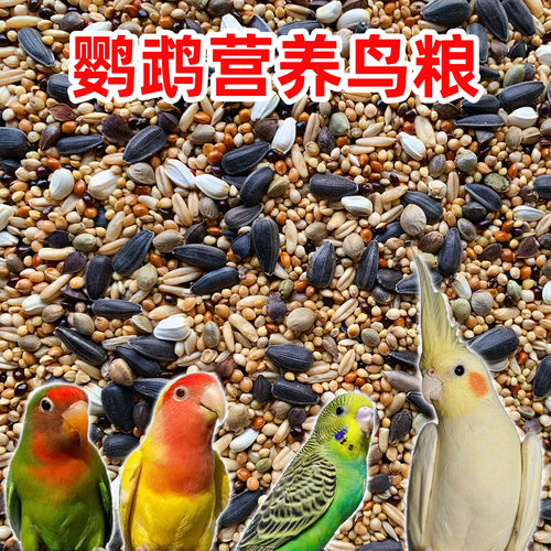 玄凤鹦鹉鸟粮牡丹鹦鹉饲料虎皮鹦鹉鸟食带壳黄谷子混合鸟粮混合粮
