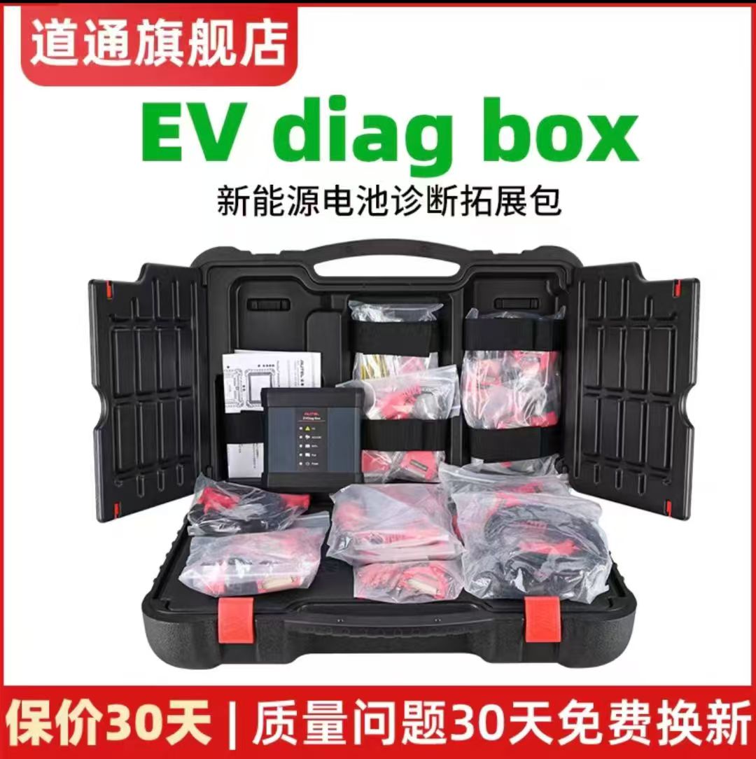 道通EVDiagbox新能源诊断扩展包
