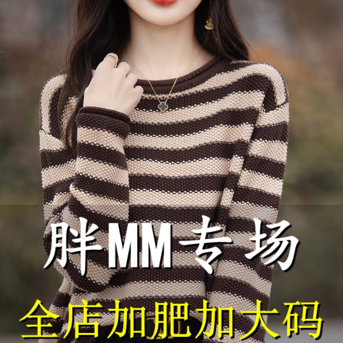 胖mm春秋大码条纹圆领毛衣女2026新款宽松遮肚上衣长袖针织打底衫
