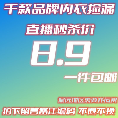 【8.9元直播间秒杀价】内衣链接拍下一定备注主播编码，不退不换