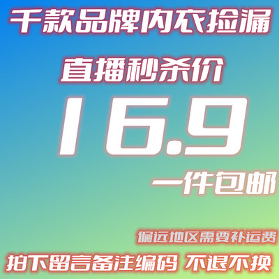 【16.9元直播间秒杀价】内衣链接拍下一定备注主播编码，不退不换