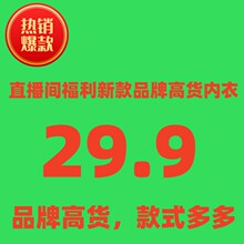 29.9元 直播间秒杀 价 内衣链接拍下一定备注主播编码 不退不换