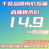 14.9元 直播间秒杀 价 内衣链接拍下一定备注主播编码 不退不换