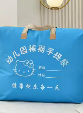 幼儿园装被子的袋子加厚牛津布防水耐用收纳袋入园三件套手提袋