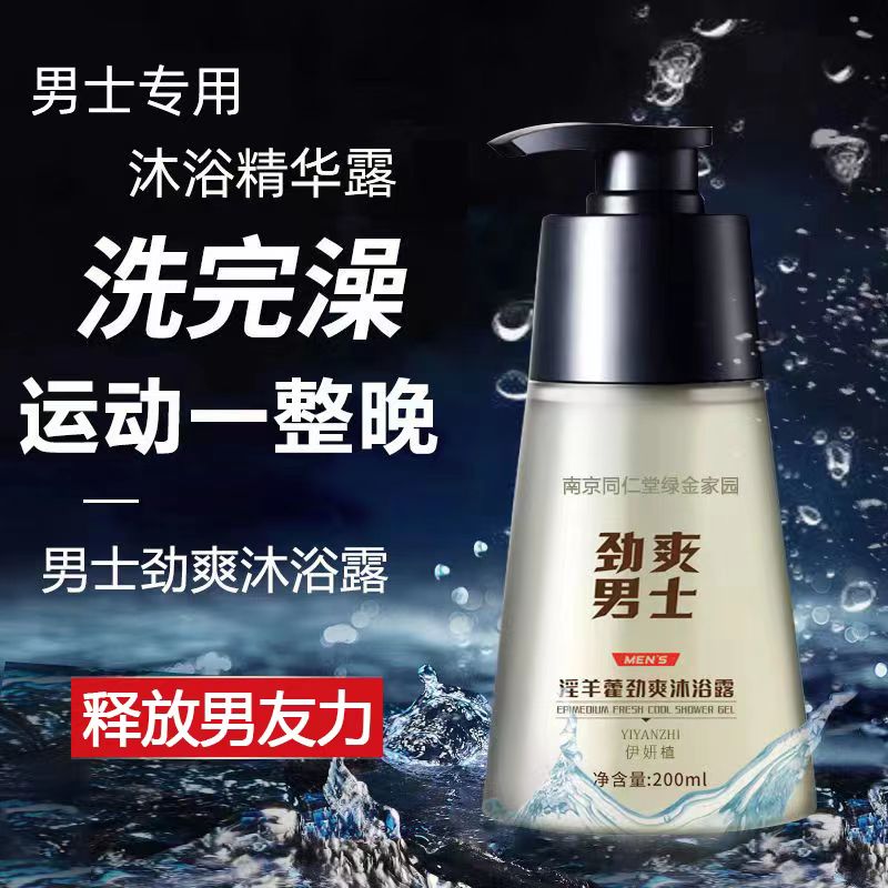 淫羊藿男士沐浴露锁阳专用私密处持久留香氛香皂沐浴乳精华液正品