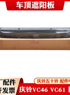 五十铃 庆铃 巨咖 VC61VC66 FTR FVR 晴雨挡 遮阳板 遮阳罩 原厂