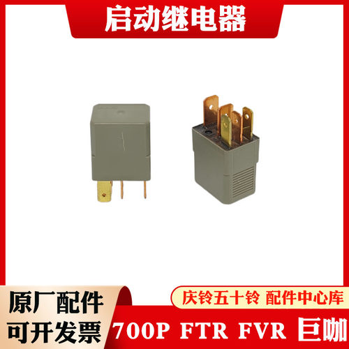 五十铃庆铃700P FTR FVR VC61巨咖启动继电器24V 5插8-98167173-0