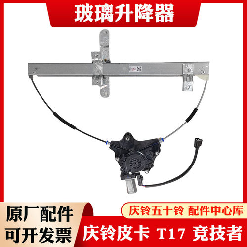 五十铃庆铃皮卡 T17 竞技者前后车窗玻璃升降器 玻璃摇机电机原厂