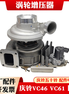五十铃庆铃VC46 VC61 巨咖 6WG1 6UZ1发动机涡轮增压器总成 原厂