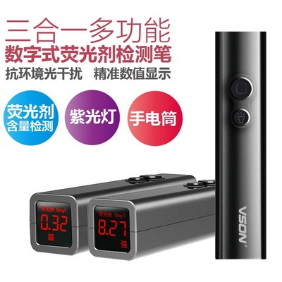 测试荧光剂检测笔 三合一多功能数字式验莹光手电筒 vson手灯正品