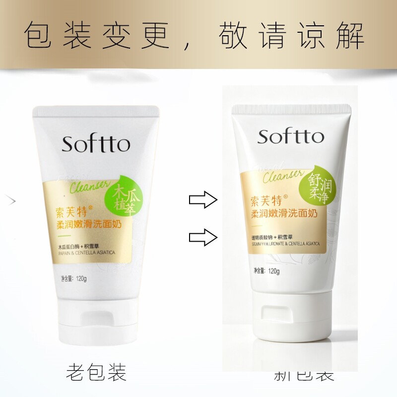 索芙特木瓜植萃洗面奶120g洁面乳保湿补水深层清洁清爽男女