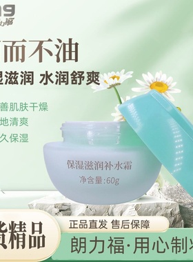 朗力福保湿滋润补水霜60g水润舒爽男女改善干燥缺水清爽国货正品