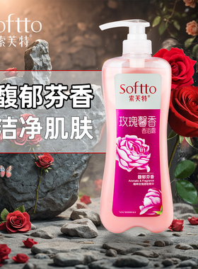 索芙特玫瑰香氛沐浴露1L清洁沐浴乳果香泡沫细腻丰富绵密男女士