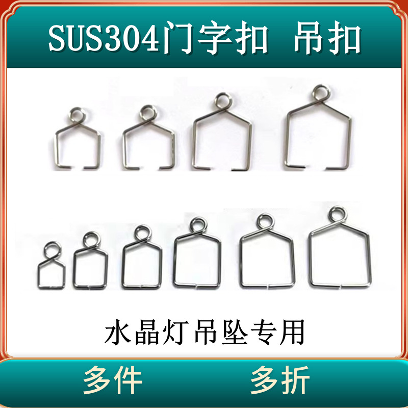 亿合五金304不锈钢DIY水晶灯配件