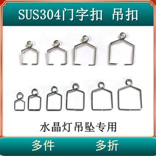 304不锈钢门字扣吊扣水晶灯球水晶珠帘及灯饰挂吊坠专用配件DIY饰