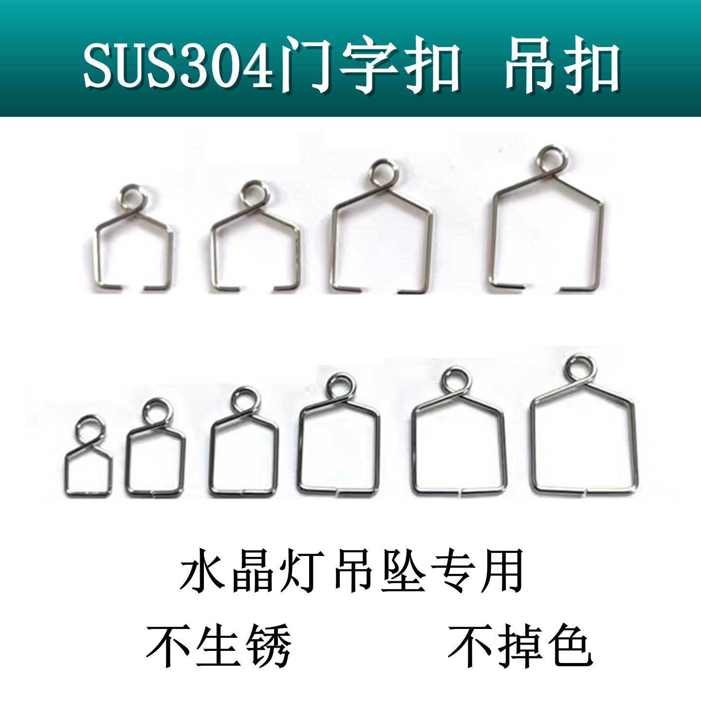 304不锈钢门字扣吊扣水晶灯球水晶珠帘及灯饰挂吊坠专用配件DIY饰