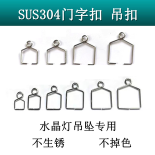 304不锈钢门字扣吊扣水晶灯球水晶珠帘及灯饰挂吊坠专用配件DIY饰