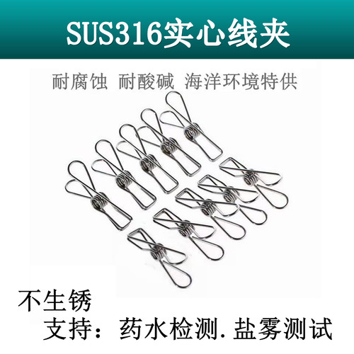 沿海地区不生锈316不锈钢夹子